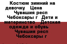 Костюм зимний на девочку › Цена ­ 4 000 - Чувашия респ., Чебоксары г. Дети и материнство » Детская одежда и обувь   . Чувашия респ.,Чебоксары г.